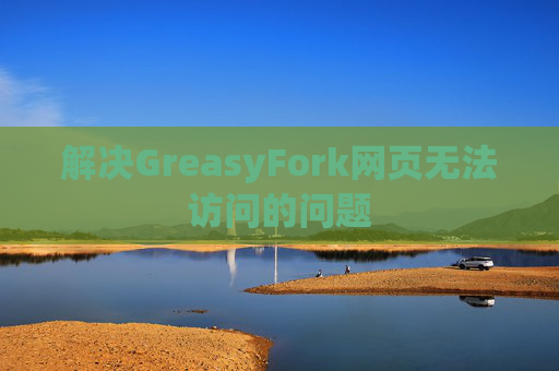 解决GreasyFork网页无法访问的问题