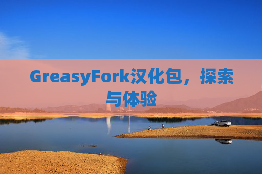 GreasyFork汉化包，探索与体验