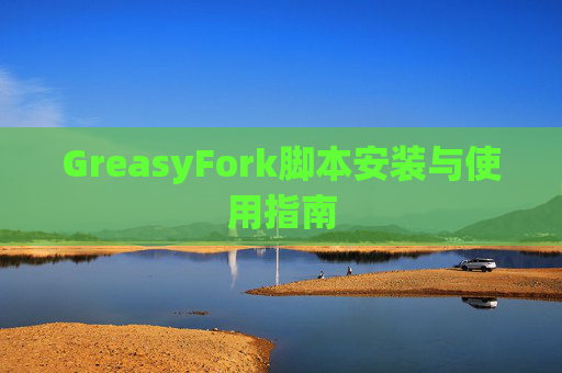 GreasyFork脚本安装与使用指南